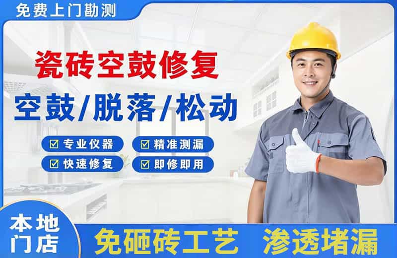 辛集瓷砖空鼓修复
