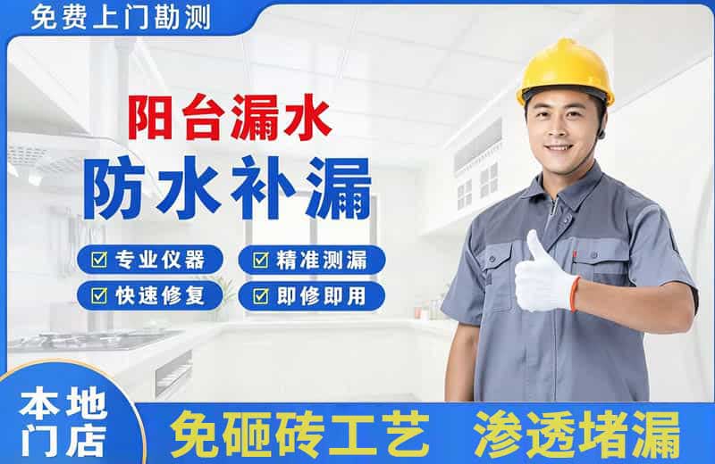 辛集阳台漏水维修
