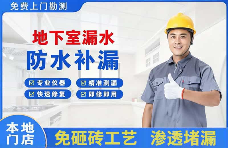 辛集地下室漏水维修