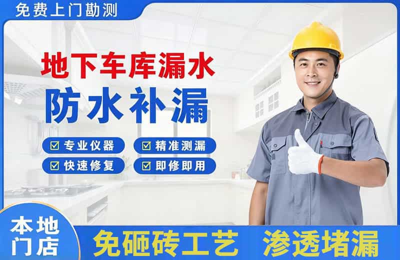 辛集地下车库漏水维修