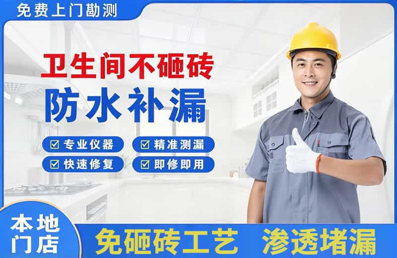 辛集卫生间不砸砖修补漏水